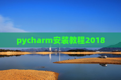 pycharm安装教程2018